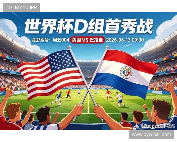 2026年世界杯美国VS巴拉圭比赛直播在线观看入口及相关赛事信息汇总