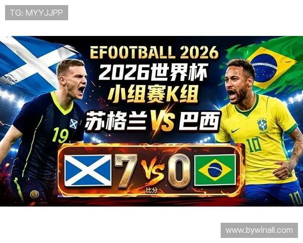 2026年世界杯苏格兰VS巴西比赛首发阵容最新预测与球队战术分析