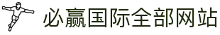 必赢国际全部网站 - (中国)巴中必赢国际全部网站实业有限公司欢迎您